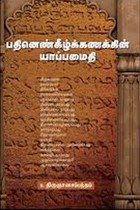 பதினெண் கீழ்க்கணக்கின் யாப்பமைதி