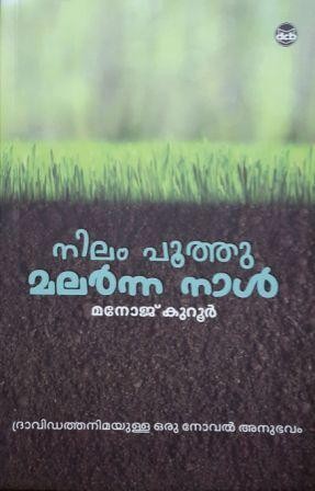 നിലം പൂത്തു മലർന്ന നാൾ | Nilam Poothu Malarnna Naal