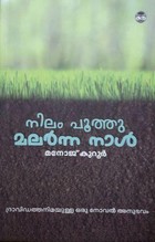 നിലം പൂത്തു മലർന്ന നാൾ | Nilam Poothu Malarnna Naal