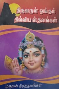 திருவருள் ஓங்கும் திவ்விய ஸ்தலங்கள்