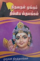 திருவருள் ஓங்கும் திவ்விய ஸ்தலங்கள்