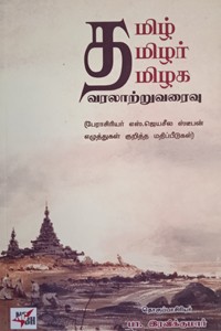 தமிழ் தமிழர் தமிழக வரலாற்றுவரைவு