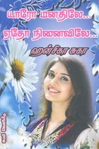 யாரோ மனிதலே... ஏதோ நினைவிலே...