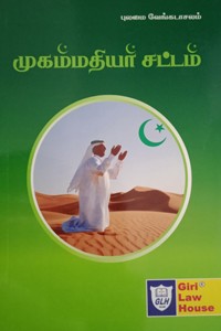 முகம்மதியர் சட்டம்