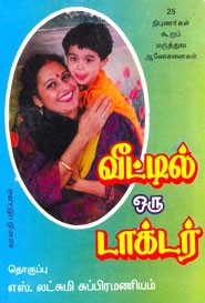 வீட்டில் ஒரு டாக்டர்