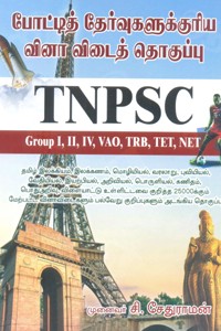 போட்டித் தேர்வுகளுக்குரிய வினா விடைத் தொகுப்பு TNPSC (group I, II, IV, VAO, TRB, TET, NET)