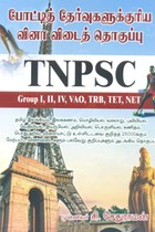 போட்டித் தேர்வுகளுக்குரிய வினா விடைத் தொகுப்பு TNPSC (group I, II, IV, VAO, TRB, TET, NET)