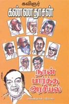நான் பார்த்த அரசியல்