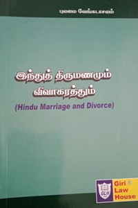 இந்துத் திருமணமும் விவாகரத்தும்