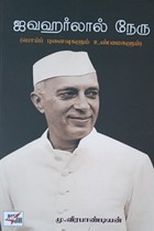 ஜவஹர்லால் நேரு (பொய்ப் புனைவுகளும் உண்மைகளும்)