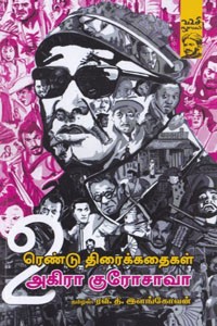 ரெண்டு திரைக்கதைகள் (இகிரு, த்ரோன் ஆப் பிளட்) அகிரா குரோசாவா