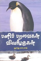 பனிப் பறவைகள் விலங்குகள்