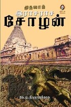 முதலாம் இராசராச சோழன்