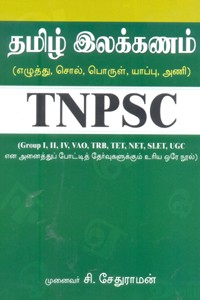 தமிழ் இலக்கணம் (எழுத்து, சொல், பொருள், யாப்பு, அணி) TNPSC