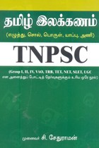 தமிழ் இலக்கணம் (எழுத்து, சொல், பொருள், யாப்பு, அணி) TNPSC