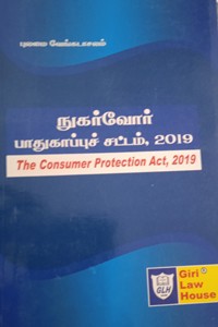 நுகர்வோர் பாதுகாப்புச் சட்டம் 2019