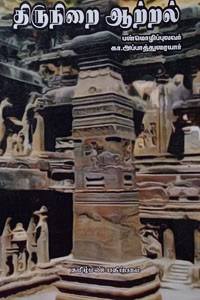 திருநிறை ஆற்றல்