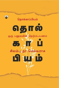 தொல்காப்பியம் (ஒரு பனுவலின் நெடும்பயணம்)