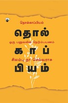 தொல்காப்பியம் (ஒரு பனுவலின் நெடும்பயணம்)