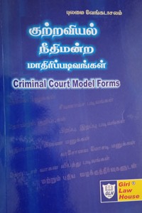 குற்றவியல் நீதிமன்ற மாதிரிப்படிவங்கள்