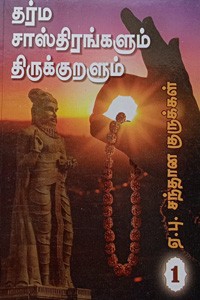 தர்மசாஸ்திரங்களும் திருக்குறளும் பாகம் - 1