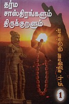 தர்மசாஸ்திரங்களும் திருக்குறளும் பாகம் - 1