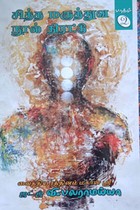 சித்த மருத்துவ நூல் திரட்டு பாகம் - 2