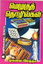 மெழுகுத் தொழில்கள்