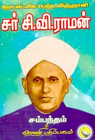 நோபல் பரிசு பெற்ற விஞ்ஞானி சர் சி.வி. ராமன்