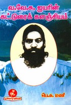 வ.வே.சு. ஐயனின் கட்டுரைக் களஞ்சியம்