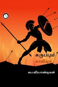 கருப்பும் காவியும்
