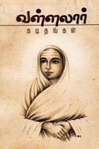 வள்ளலார் கடிதங்கள்