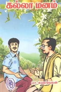 கல்லா மனம்