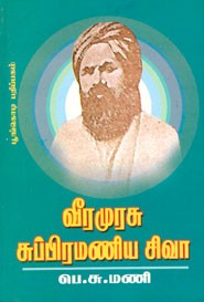 வீரமுரசு சுப்பிரமணிய சிவா