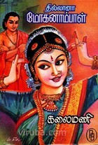 தில்லானா மோகனாம்பாள் [Thillana Mohanambal]