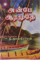 அன்பே ஆரமுதே