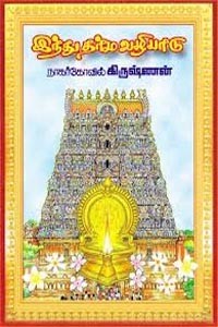 இந்து தர்ம வழிபாடு