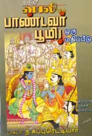 கவிஞர் வாலியின் பாண்டவர் பூமி ஒரு மதிப்பீடு