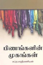 பிணங்களின் முகங்கள்