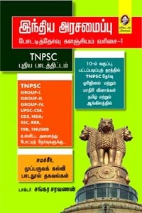 இந்திய அரசமைப்பு போட்டித்தேர்வு களஞ்சியம் வரிசை 1 TNPSC புதிய பாடத்திட்டம்
