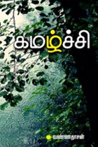 கமழ்ச்சி