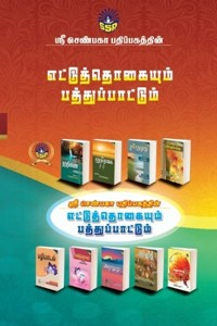 எட்டுத்தொகையும் பத்துப்பாட்டும் (14 நூல்கள் கொண்ட தொகுப்பு)