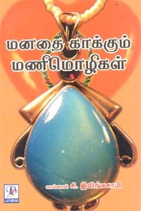 மனதை காக்கும் மணிமொழிகள்