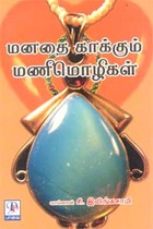 மனதை காக்கும் மணிமொழிகள்