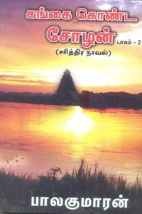 கங்கை கொண்ட சோழன் (பாகம் 2)