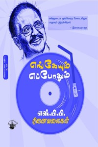 எங்கேயும் எப்போதும் (எஸ்.பி.பி. நிலைவலைகள்)