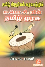 தமிழ் இதழியல் வரலாற்றில் ம.பொ.சி.யின் தமிழ் முரசு