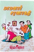 மாமனார் சரணாகதி
