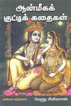 ஆன்மீகக் குட்டிக் கதைகள்