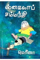 ஸ்கைலாப் சம்மந்தி